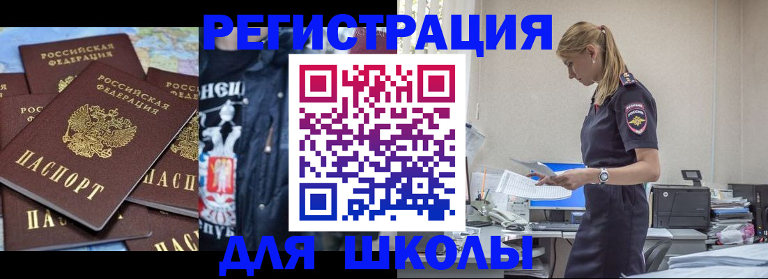 регистрация для школы в Ленинске